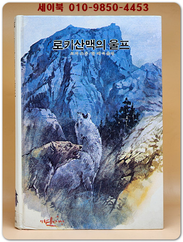 추억의동화 에이브 71) ABE 로키산맥의 울프 [1984년]