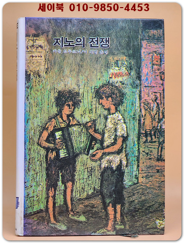 추억의동화 에이브 72) ABE 지노의 전쟁 [1984년]