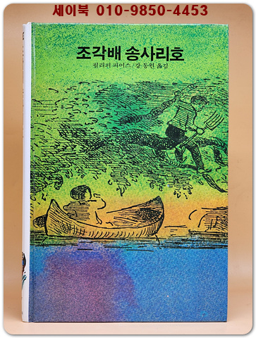 추억의동화 에이브 77) ABE 조각배 송사리호 [1990년]