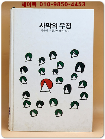 추억의동화 에이브 80) ABE 사막의 우정 [1990년]