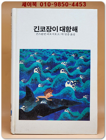 추억의동화 에이브 84) ABE 긴코장이 대항해 [1984년]