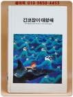 추억의동화 에이브 84) ABE 긴코장이 대항해 [1984년] 상품 이미지