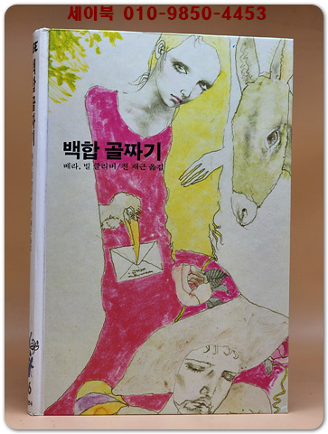 추억의동화 에이브 86) ABE 백합 골짜기 [1992년]