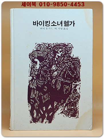 추억의동화 에이브 75) ABE 바이킹소녀 엘가 [1989년]