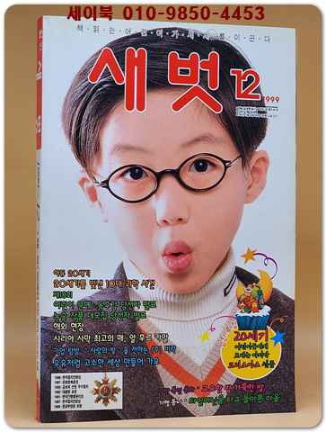 월간 새벗 1999년 12월호 (통권 491호)