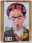 월간 새벗 1999년 12월호 (통권 491호) 상품 이미지