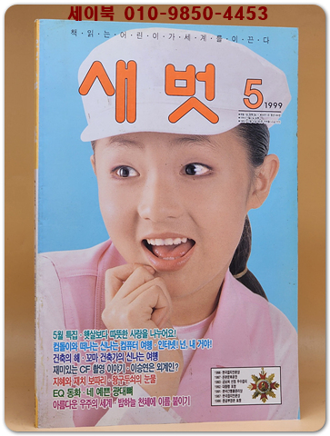 월간 새벗 1999년 5월호 (통권 484호)