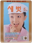 월간 새벗 1999년 5월호 (통권 484호) 상품 이미지