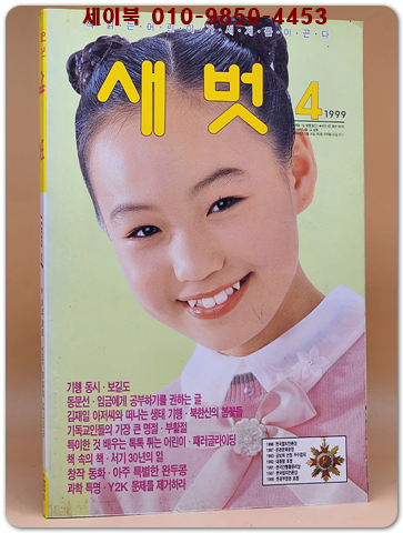 월간 새벗 1999년 4월호 (통권 483호)