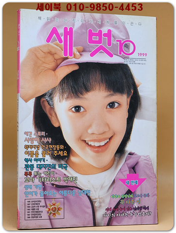 월간 새벗 1999년 10월호 (통권 489호)