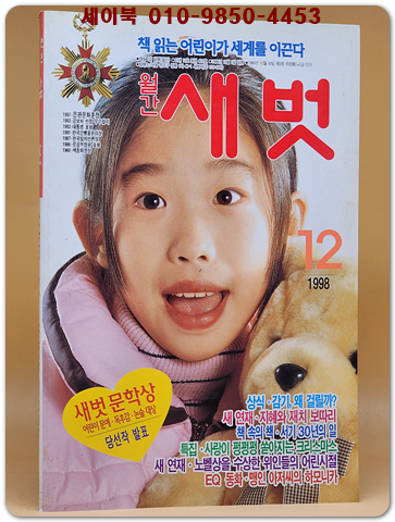 월간 새벗 1998년 12월호 (통권 479호)