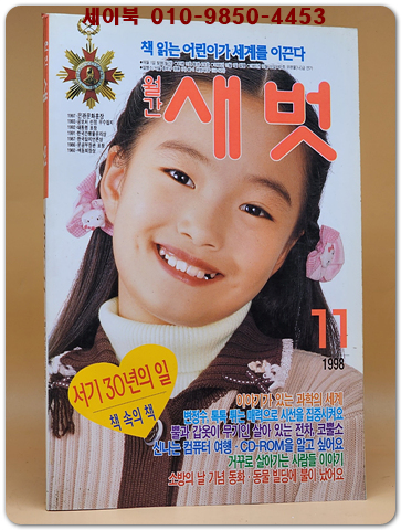 월간 새벗 1998년 11월호 (통권 478호)