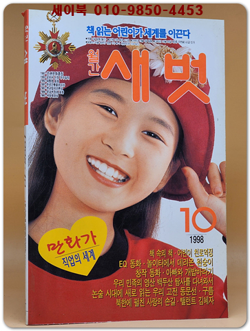 월간 새벗 1998년 10월호 (통권 477호)