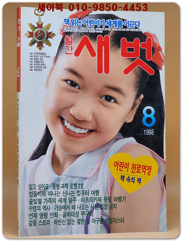 월간 새벗 1998년 8월호 (통권 475호)