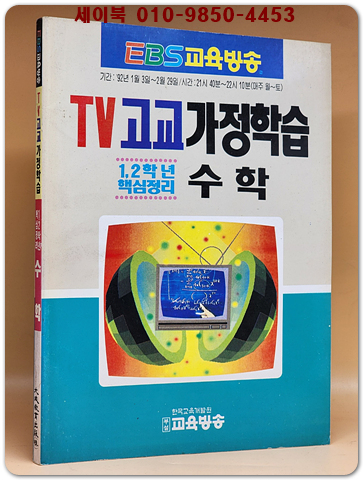 EBS TV고교 가정학습 1.2학년 핵심정리 수학 (1991년 초판)