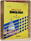 지학사)중1영어 교과서 -이맹성 외 (94' 교육부 검정) 상품 이미지
