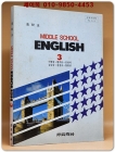 지학사)중3영어 교과서 -이맹성 외 (94' 교육부 검정) 상품 이미지