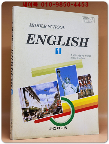 천재교육)중1영어 교과서 -황혜숙 외 (94' 교육부 검정)