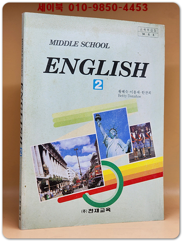 천재교육)중2영어 교과서 -황혜숙 외 (94' 교육부 검정)