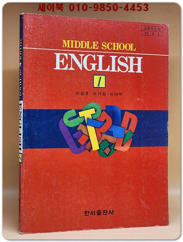 한서출판)중1영어 교과서 -이성호 외 (94' 교육부 검정)