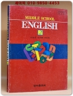 한서출판)중2영어 교과서 -이성호 외 (94' 교육부 검정) 상품 이미지