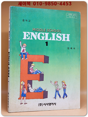 시사영어사)중1영어 교과서 -민재식 (94' 교육부 검정)