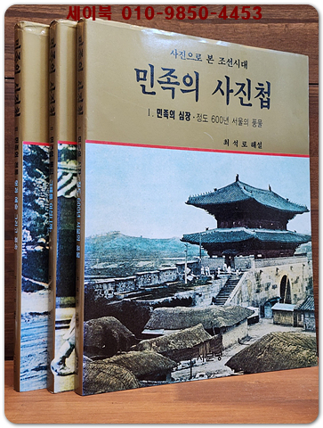 / 민족의 사진첩 1,2,3 (전3권) 사진으로 본 조선시대