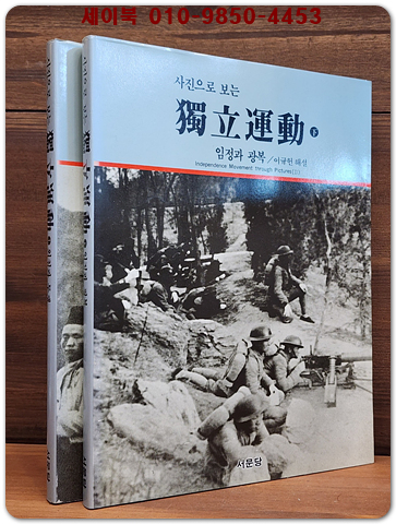 사진으로 보는 독립운동 상,하 (전2권)  외침과 투쟁 /  임정과 광복