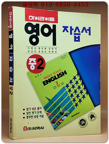 96' 중2영어 자습서 -이맹성 외