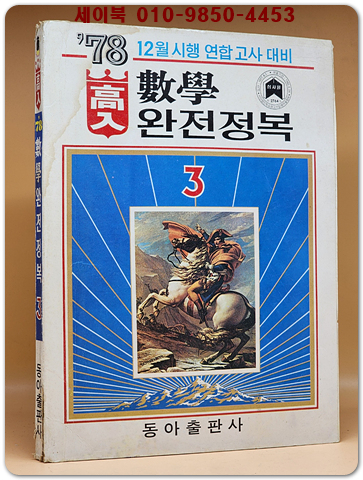 동아)78' 고입 수학 완전정복 (중3)