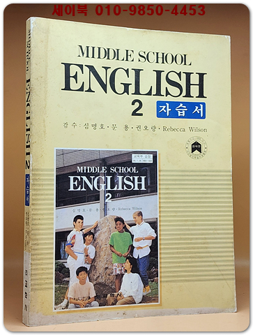 94' 중2영어 자습서 -심명호 외 (1994년 5판)