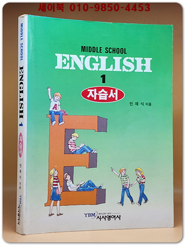 95' 중1영어 자습서 -민재식 저