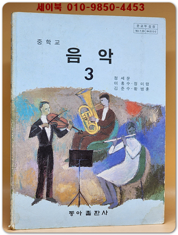 중학교 음악 3 교과서 (83년 문교부검정)