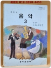 중학교 음악 3 교과서 (83년 문교부검정) 상품 이미지