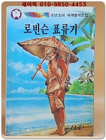 딱다구리도서관 09) 로빈슨 표류기