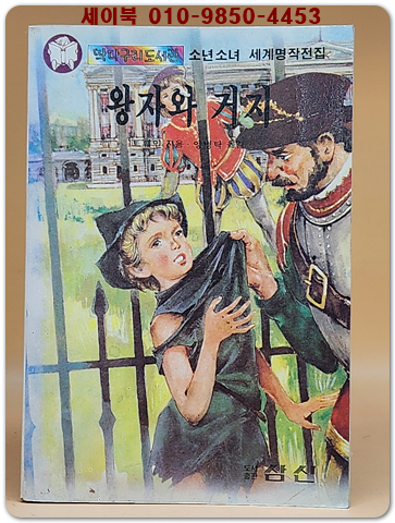 딱다구리도서관 32) 왕자와 거지
