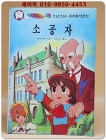 딱다구리도서관 25) 소공자 상품 이미지