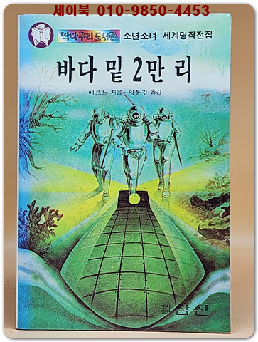 딱다구리도서관 14) 바다 밑 2만리