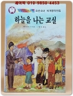 딱다구리도서관 48) 하늘을 나는 교실 상품 이미지