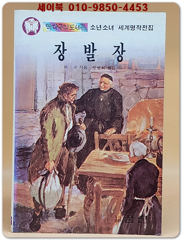 딱다구리도서관 37) 장발장