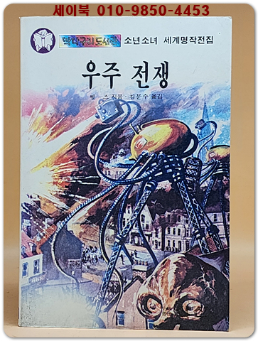 딱다구리도서관 33) 우주 전쟁