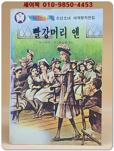 딱다구리도서관 18) 빨강머리 앤