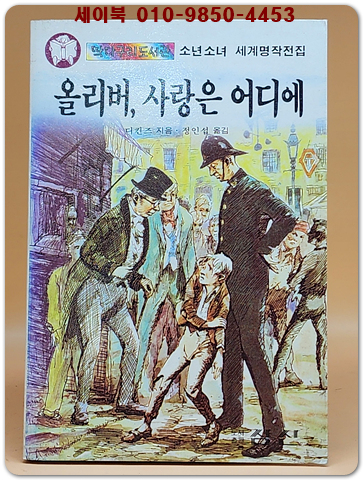 딱다구리도서관 31) 올리버, 사랑은 어디에