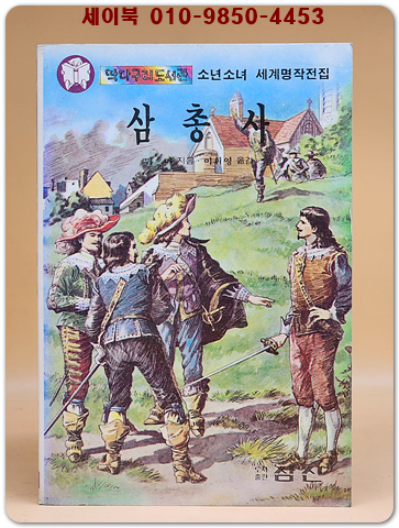 딱다구리도서관 21) 삼총사