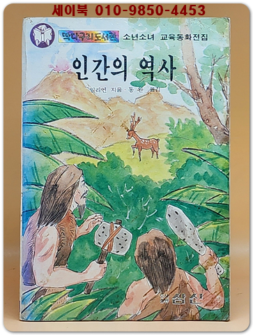 딱다구리도서관 92) 인간의 역사