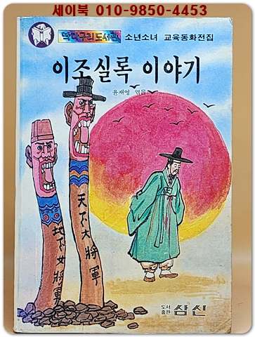 딱다구리도서관 91) 이조실록 이야기