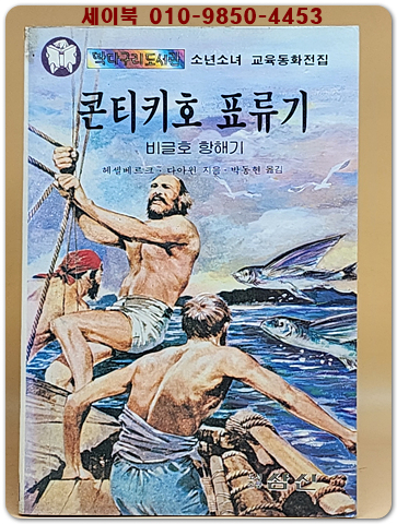 딱다구리도서관 94) 콘티키호 표류기 -비글호 항해기-