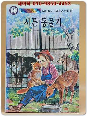 딱다구리도서관 86) 시튼 동물기