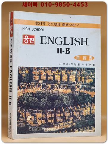 웅진 고등학교 영어2-B자습서 (1996년 발행)