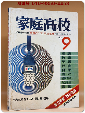 82' KBS 가정고교 -1982년 9월호 (KBS.FM교육라디오 방송교재)